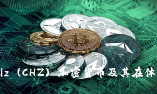 全面解析Chiliz (CHZ) 加密货币及其在体育领域的应用