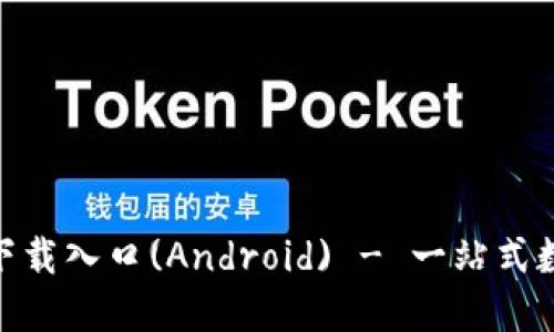 比特派APP官方下载入口(Android) - 一站式数字资产管理平台