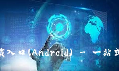 比特派APP官方下载入口(Android) - 一站式数字资产管理平台