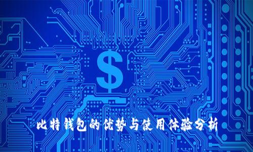 比特钱包的优势与使用体验分析