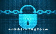 比特派安卓APP下载安装全攻略