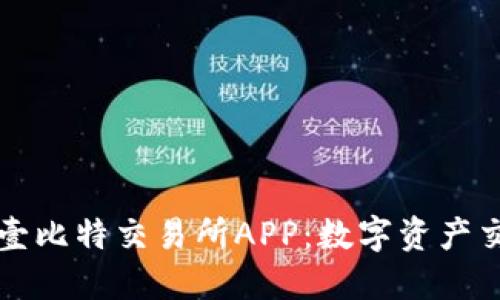 深入探讨壹比特交易所APP：数字资产交易的未来
