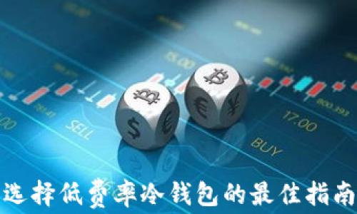 
选择低费率冷钱包的最佳指南
