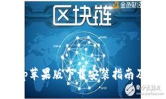 比特派App苹果版下载安装指南及使用技巧