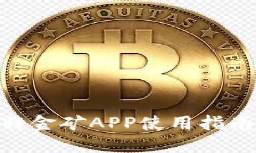 BGC比特金矿APP使用指南与技巧