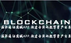 比特国际通证商城APP：构建全新的数字资产交易
