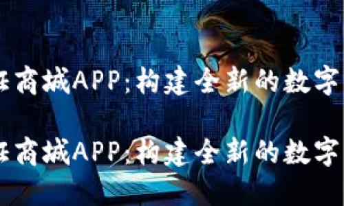 比特国际通证商城APP：构建全新的数字资产交易平台

比特国际通证商城APP：构建全新的数字资产交易平台