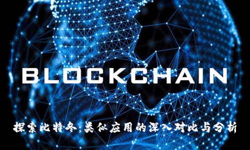 探索比特冬：类似应用的深入对比与分析