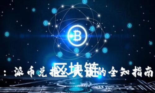 : 派币兑换人民币的全知指南