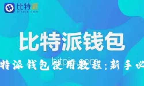 比特派钱包使用教程：新手必看