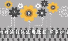 比特派钱包使用教程：新手必看