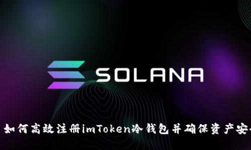 : 如何高效注册imToken冷钱包并确保资产安全