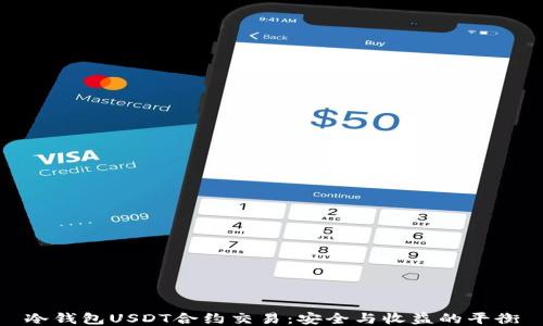 
冷钱包USDT合约交易：安全与收益的平衡