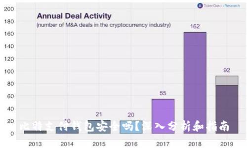 比特支付钱包安全吗？深入分析和指南