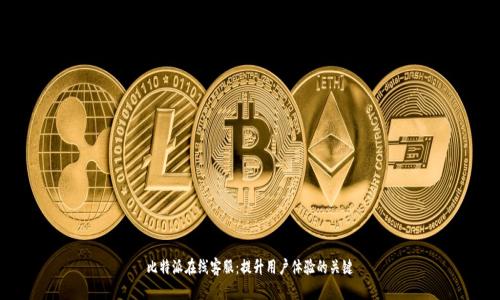 比特派在线客服：提升用户体验的关键