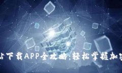 比特派网站下载APP全攻略：轻松掌握加密货币世