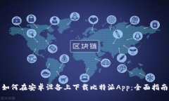 如何在安卓设备上下载比特派App：全面指南