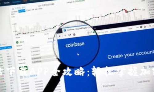 比特派网站下载APP全攻略：轻松掌握加密货币世界