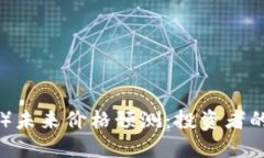 以太坊（ETH）未来价格预测：投资者的希望与挑