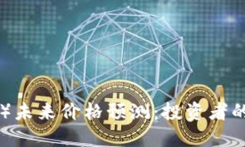 以太坊（ETH）未来价格预测：投资者的希望与挑战