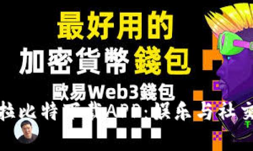官方正版卡拉比特下载APP：娱乐与社交的完美结合