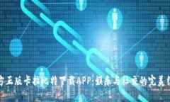 官方正版卡拉比特下载APP：娱乐与社交的完美结