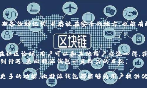 biao ti比特派钱包使用教程：功能详解与图解指南/biao ti
比特派, 数字钱包, 加密货币/guanjianci

随着加密货币的迅猛发展，数字钱包作为存储和管理加密资产的重要工具，变得越发重要。比特派钱包作为一种功能强大且用户友好的数字钱包，其使用方法和相关功能被越来越多的用户关注。本文章将全面介绍比特派钱包的使用教程，并通过图解的方式帮助用户更加清晰地理解其功能和操作方法。

比特派钱包的基本介绍
比特派钱包是一款支持多种加密货币的数字钱包，包含比特币、以太坊、莱特币等热门币种。用户可以通过比特派钱包进行资产的存储、转账、交易等操作。此外，比特派钱包还具有去中心化、匿名性高、安全性强等特点，适合各种层次的用户使用。

注册比特派钱包
使用比特派钱包的第一步是注册一个账户。首先，你需要下载比特派钱包的官方应用程序，支持手机和桌面版本。安装完成后，打开应用，点击“注册”按钮。
在注册过程中，用户需要创建一个强密码并确认。同时，系统会生成一组助记词，这组词是重设密码和恢复钱包的重要工具，务必妥善保管。输入密码和助记词后，点击“完成”完成注册。

比特派钱包的界面介绍
注册完成后，进入比特派钱包的主界面。主界面一般分为几个部分：资产展示区、转账按钮、收款码、设置等功能选项。用户可以在资产展示区查看自己当前持有的数字货币及其市值变化。此外，还有快捷转账和扫码收款功能，方便用户进行日常操作。

如何存入资产
在比特派钱包中存入资产非常简单。用户可以通过点击“收款”按钮获取自己的钱包地址，这个地址是唯一的，任何人都可以将资产发送到这个地址。此外，比特派钱包还支持通过其他方式如扫描二维码来接收转账。
用户在接收到其他人转账时，可以在界面上查看自己的余额变化，确认转账成功后，资产便会反映在个人账户中。

如何进行转账
进行转账操作时，用户需要点击“转账”按钮。在弹出的窗口中，输入收款方的地址和转账金额。系统通常会提示你确认转账信息以及适用的网络费用。
确认无误后，点击“确认”提交转账。转账完成后，用户可以在交易记录中查看本次转账的状态，以及是否被网络确认。

比特派钱包的安全性
比特派钱包以其高安全性著称。首先，钱包使用AES-256加密技术保障用户的资产安全。此外，用户的私钥仅存储在本地，不会经过中介服务器，降低了资产被盗的风险。用户还可以开启双重身份验证，提高账户的安全性。
在遗失设备或密钥的情况下，使用助记词能够恢复钱包。用户需要保证助记词的安全存储，确保没有第三方能够获取。

比特派钱包的功能扩展
除了基础的存储和管理功能外，比特派钱包还提供了多种扩展功能，用户可以利用这些功能进行更加复杂的资产管理。例如，用户可以通过比特派进行数字资产的交易，甚至参与去中心化金融（DeFi）项目，增加资产的流动性和收益。

比特派钱包的常见问题解答

问题一：比特派钱包如何恢复账户？
如果用户丢失了手机或忘记了密码，可以使用助记词恢复比特派钱包账户。用户只需在登录界面选择“恢复钱包”，输入助记词就可以找回账户。在输入助记词时，务必按照正确的顺序输入，以确保恢复过程顺利。
为了提高安全性，用户在选择设备恢复钱包时，建议使用已知或安全的设备，以避免数据泄露。恢复完成后，用户应更改密码并重新备份助记词。

问题二：比特派钱包支持哪些货币？
比特派钱包支持多种主流的加密货币，包括但不限于比特币（BTC）、以太坊（ETH）、莱特币（LTC）、比特币现金（BCH）等。同时，还会定期更新和增加对新兴币种的支持，以提高用户的使用体验。用户可以在主界面的资产选项中查看支持的所有加密货币。
用户在管理不同币种时，需要注意每个币种的存储和转账费用，合理规划资产的分配。

问题三：比特派钱包的交易费用是如何计算的？
比特派钱包的交易费用通常由网络所决定，不同的币种和不同的网络状况都会影响费用的高低。在进行转账时，用户可以在转账确认界面看到预计的网络费用，用户可以选择快、慢费用不同的转账策略。
如果费用过低，可能导致转账确认延迟，而高费用则可以加快交易确认的速度。用户需要根据自身需求和网络情况灵活调整。

问题四：如何保证比特派钱包的安全性？
为了保证比特派钱包的安全性，用户可以采取多种措施，包括开启双重身份验证，不随便下载应用程序，定期更改密码等。此外，定期备份助记词，并存放在安全的地方，也能有效避免因设备损坏或丢失带来的资金损失。
用户在使用比特派钱包时，切勿在公共网络下进行资金操作，以避免被网络钓鱼攻击和盗窃。

问题五：比特派钱包的客户支持服务如何？
比特派钱包提供多种客户支持方式，包括在线帮助中心、社区支持和社交媒体联系。在帮助中心，用户可以找到常见问题的解答；在社区论坛，用户可以和其他用户交流心得，获取更多使用经验；社交媒体则是获取最新动态和消息的途径。
对于账户问题或技术故障，用户可以通过官方渠道提交工单，通常会获得及时的反馈和帮助。确保用户在遇到问题时能够快速得到待遇，是比特派钱包一直致力的目标。

通过本教程的详细介绍，相信您已经掌握了比特派钱包的基本使用方法和一些常见问题的解决方案。无论是存储、转账还是参与更多的功能，比特派钱包都能够为用户提供优秀的使用体验，帮助用户更加安全、方便地管理其数字资产。