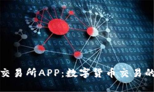 福比特交易所APP：数字货币交易的新选择