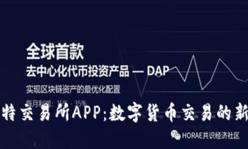 福比特交易所APP：数字货币交易的新选择