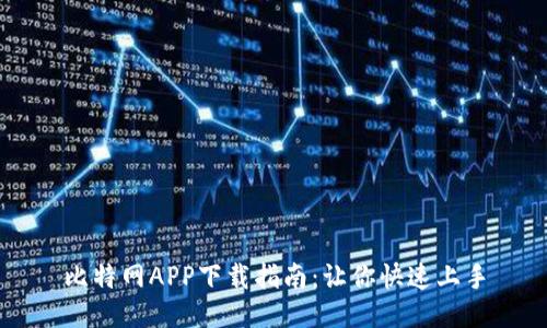 比特网APP下载指南：让你快速上手