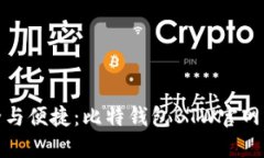 安全与便捷：比特钱包BTW官网详解