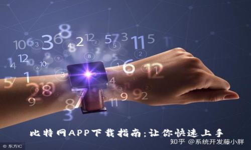 比特网APP下载指南：让你快速上手
