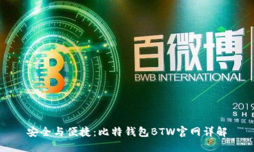 安全与便捷：比特钱包BTW官网详解