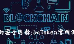 冷钱包的安全选择：imToken官网深度解析