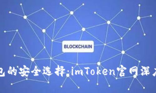 冷钱包的安全选择：imToken官网深度解析