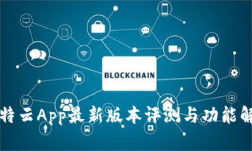 比特云App最新版本评测与功能解析