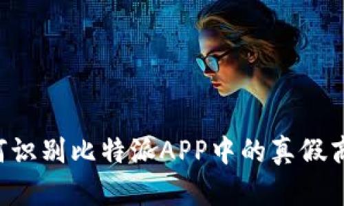 如何识别比特派APP中的真假商品：