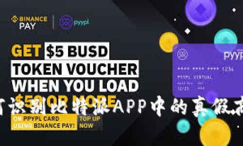 如何识别比特派APP中的真假商品：
