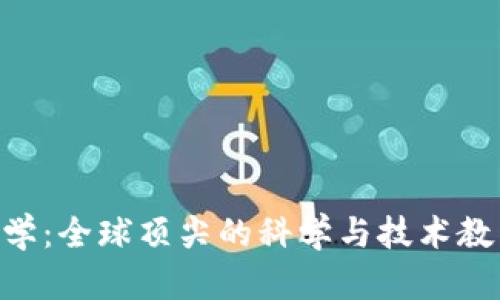 ETH大学：全球顶尖的科学与技术教育殿堂
