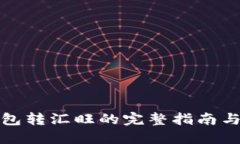 冷钱包转汇旺的完整指南与技巧