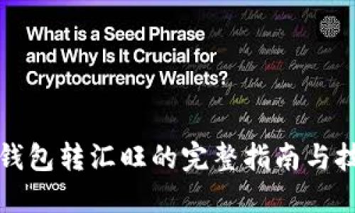 冷钱包转汇旺的完整指南与技巧