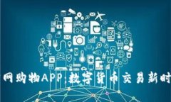 比特儿官网购物APP：数字货币交易新时代的开启