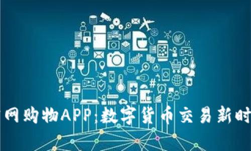 比特儿官网购物APP：数字货币交易新时代的开启