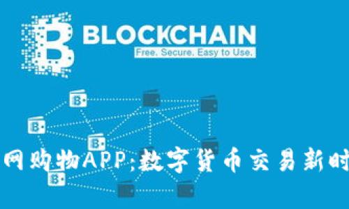 比特儿官网购物APP：数字货币交易新时代的开启