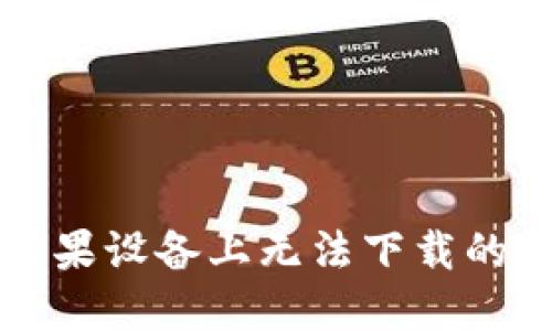比特派钱包在苹果设备上无法下载的原因及解决方案