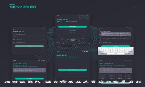 比特派钱包：源自哪里及其背后的发展历程