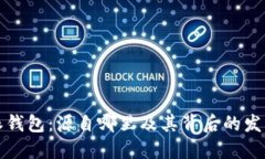 比特派钱包：源自哪里及其背后的发展历程