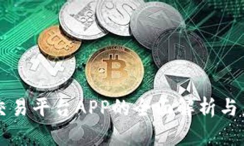 比特币交易平台APP的全面解析与未来展望