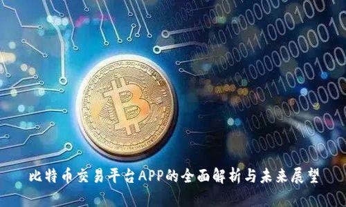比特币交易平台APP的全面解析与未来展望