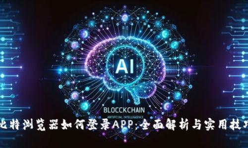 比特浏览器如何登录APP：全面解析与实用技巧